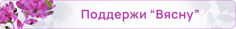 Поддержи Вясну
